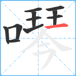 噖笔顺分解图片11