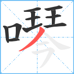 噖笔顺分解图片12