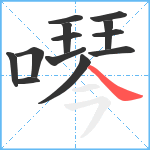 噖笔顺分解图片13