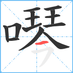 噖笔顺分解图片14