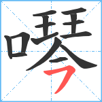 噖笔顺分解图片15