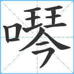 噖笔顺分解图片16