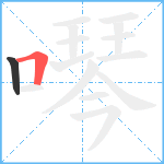 噖笔顺分解图片2