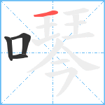 噖笔顺分解图片4