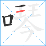 噖笔顺分解图片5