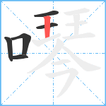 噖笔顺分解图片6