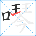 噖笔顺分解图片7