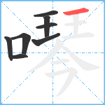 噖笔顺分解图片8