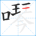 噖笔顺分解图片9