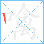 噙笔顺分解图片1