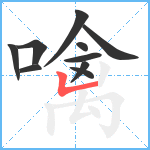 噙笔顺分解图片10