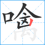 噙笔顺分解图片11