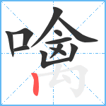 噙笔顺分解图片12