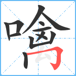 噙笔顺分解图片13