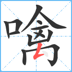 噙笔顺分解图片14