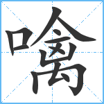 噙笔顺分解图片16