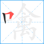 噙笔顺分解图片2