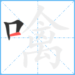 噙笔顺分解图片3