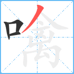 噙笔顺分解图片4