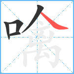 噙笔顺分解图片5