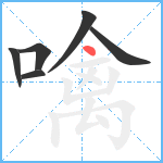 噙笔顺分解图片6