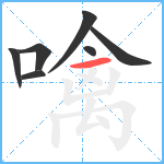 噙笔顺分解图片7