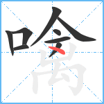 噙笔顺分解图片9