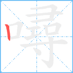 噚笔顺分解图片1