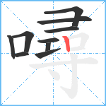 噚笔顺分解图片10