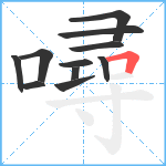 噚笔顺分解图片11