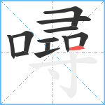 噚笔顺分解图片12