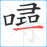 噚笔顺分解图片13