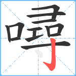 噚笔顺分解图片14