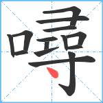 噚笔顺分解图片15