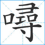 噚笔顺分解图片16