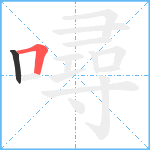 噚笔顺分解图片2