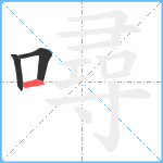 噚笔顺分解图片3