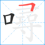 噚笔顺分解图片4