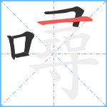 噚笔顺分解图片5