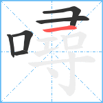 噚笔顺分解图片6