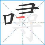 噚笔顺分解图片7