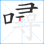 噚笔顺分解图片8