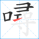 噚笔顺分解图片9