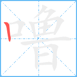 噜笔顺分解图片1