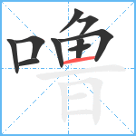 噜笔顺分解图片10