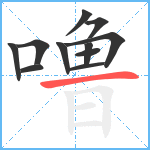 噜笔顺分解图片11