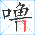 噜笔顺分解图片13