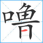 噜笔顺分解图片14