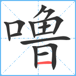 噜笔顺分解图片15