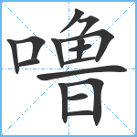 噜笔顺分解图片16